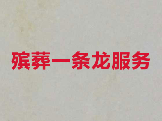 朔州正规殡葬公司-白事丧事服务